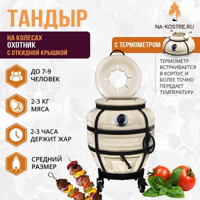 Тандыр Охотник с откидной крышкой и термометром на колесах